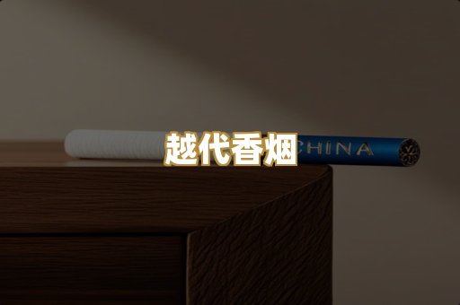 云霄香烟
